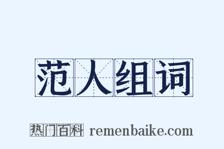 范人组词是什么意思的图片